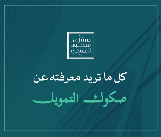 كل ما تريد معرفته عن صكوك التمويل